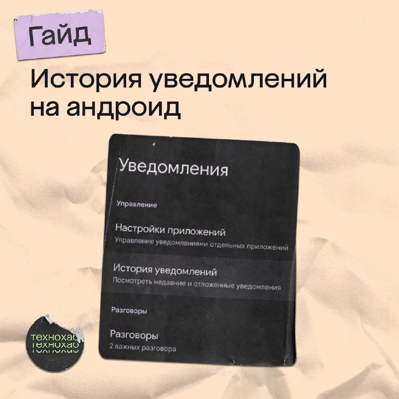 **Случайно смахнули важное уведомление? Не переживайте, …