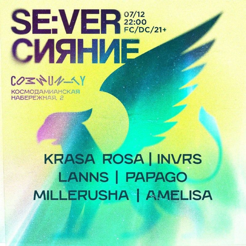 **07/12 SE:VER СИЯНИЕ @ Community Moscow*****✨***