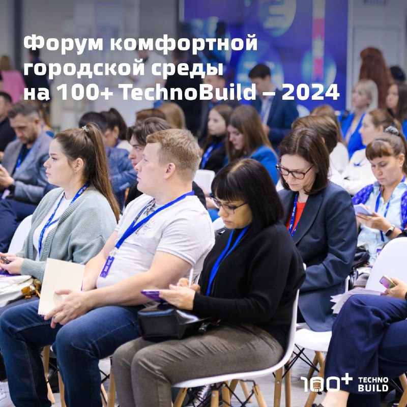 В рамках 100+ TechnoBuild – 2024 …