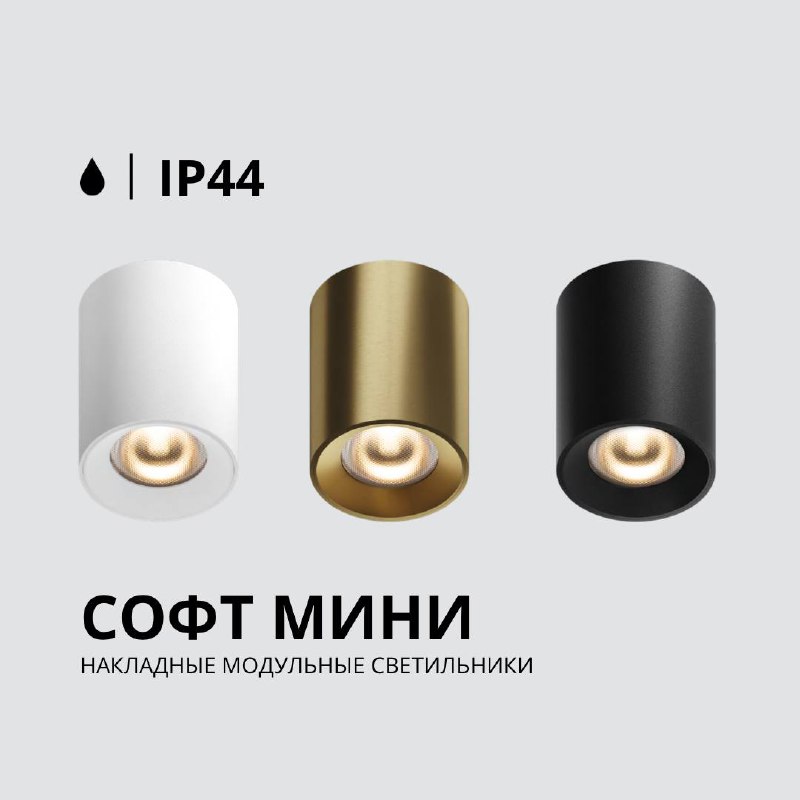 [**СОФТ МИНИ IP44 —**](https://technolight.ru/products/interernyi-svet/dot-220v/montaznyi-komplekt-soft-mini/50001-BR?utm_source=telegram&amp;erid=4CQwVszJdTwSJrynM7b) **накладной модульный …