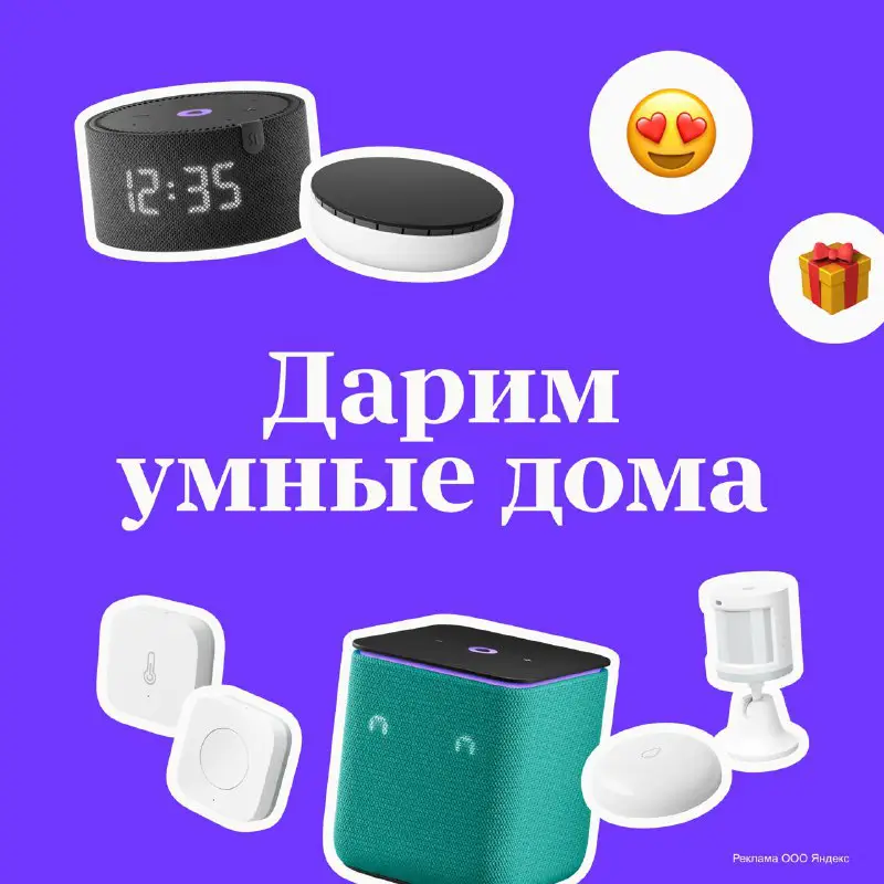 ***🏠*** **Разыгрываем Яндекс Станции и устройства …