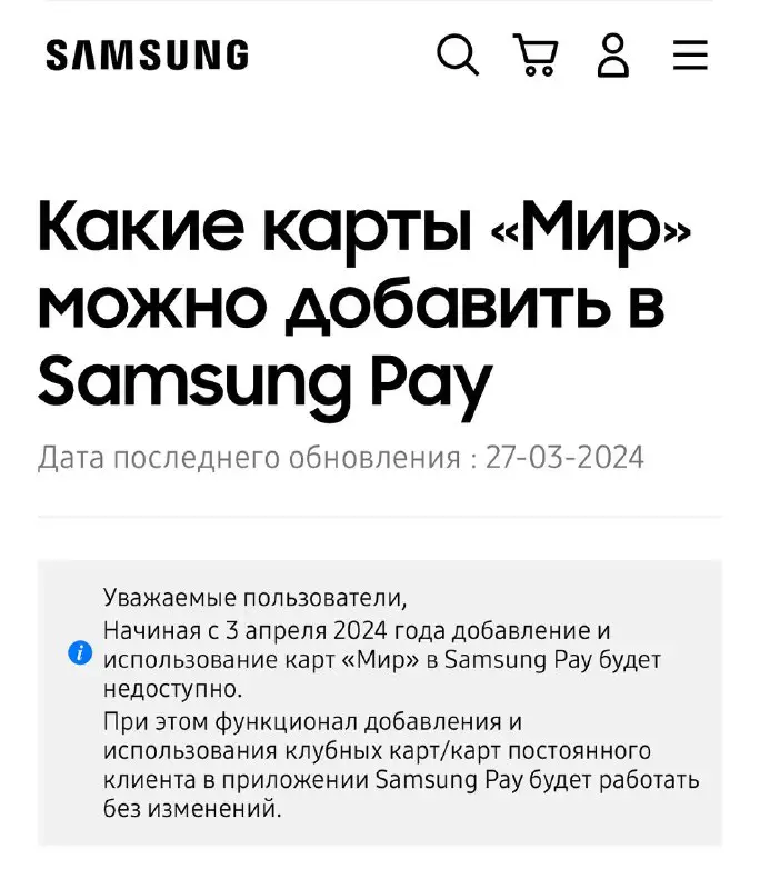 На сайте Samsung [появилось](https://www.samsung.com/ru/support/mobile-devices/what-mir-cards-can-be-added-to-samsung-pay-in-russia/) уведомление, что …