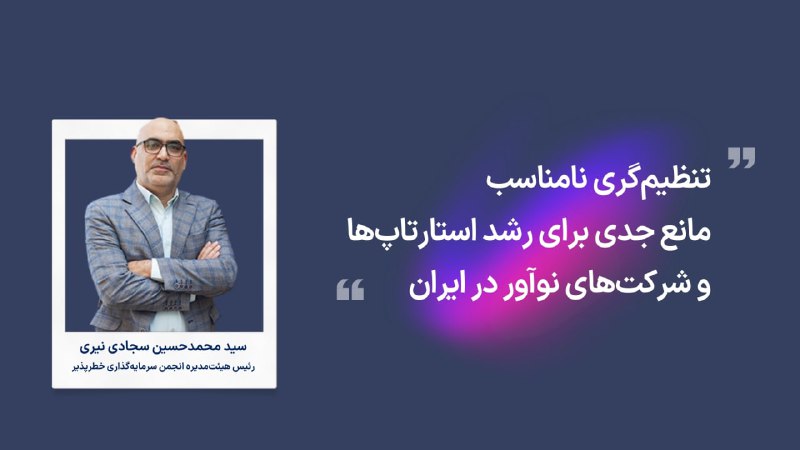 ***⭕️*** **رئیس هیئت‌مدیره انجمن سرمایه‌گذاری خطرپذیر: …