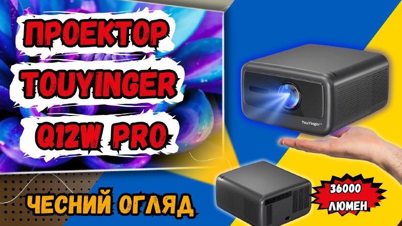 ЯСКРАВИЙ ПРОЕКТОР TOUYINGER Q12W PRO. 36000 …