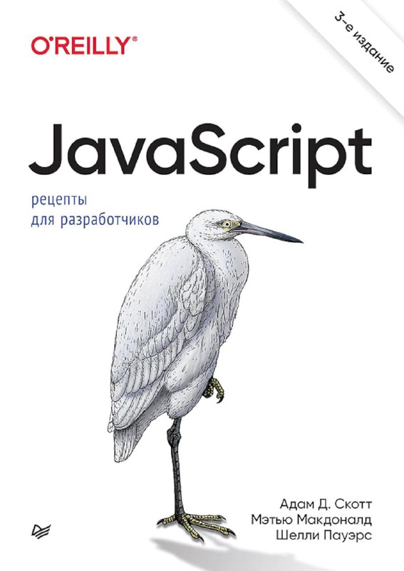 **JavaScript. Рецепты для