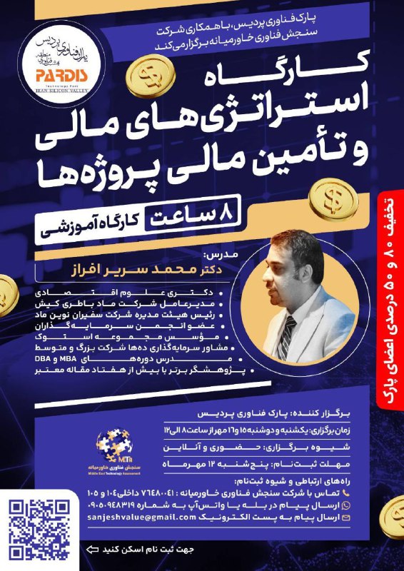 **دوره آموزشی استراتژی های مالی وتامین …