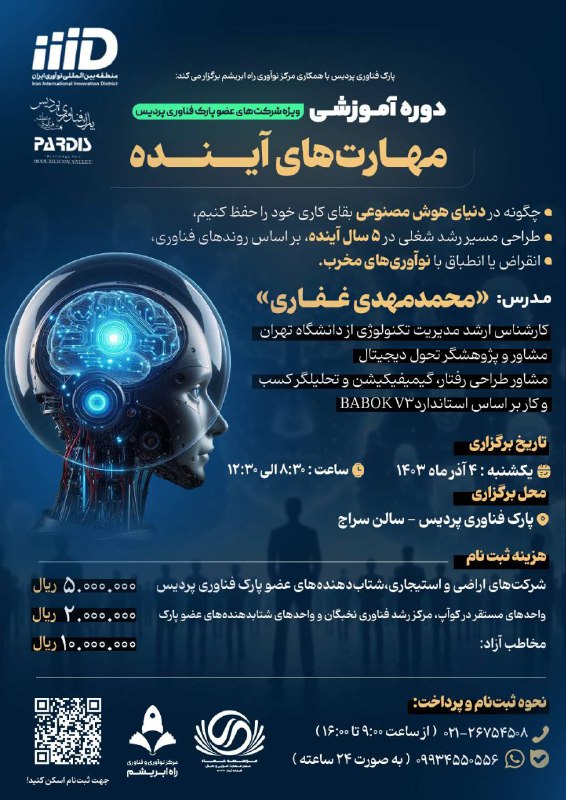 ***?*****دوره آموزشی مهارت‌های آینده**