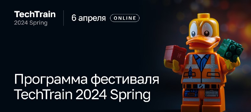 **TechTrain 2024 Spring отправляется уже через час.**