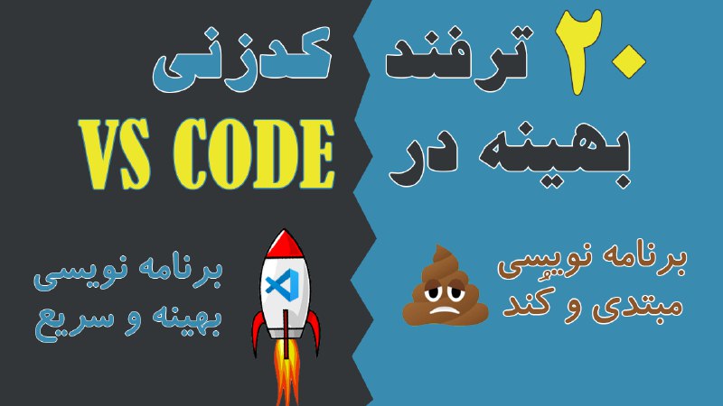 **‏ترفندها و میانبرهای طلایی VS Code …