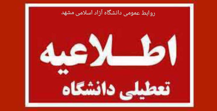 ***?***تعطیلی کلیه ادارات،مدارس و دانشگاه‌های خراسان …