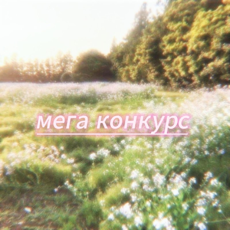 **МЕГА КОНКУРС!**