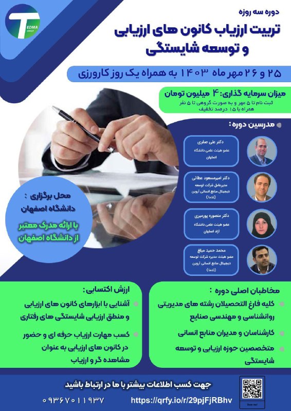 ***?*** دوره ۳ روزه تربیت ارزیاب …
