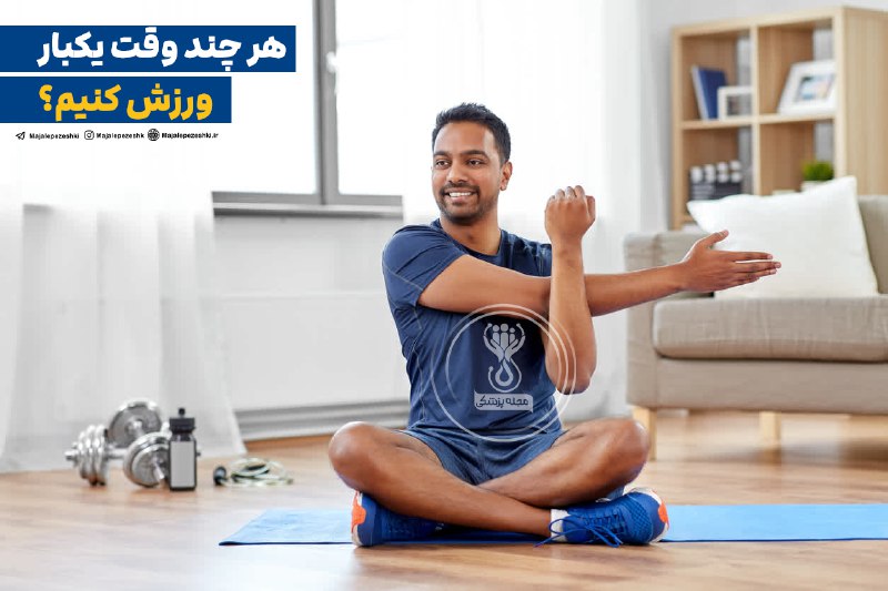 **هر چند وقت یکبار ورزش کنیم؟**