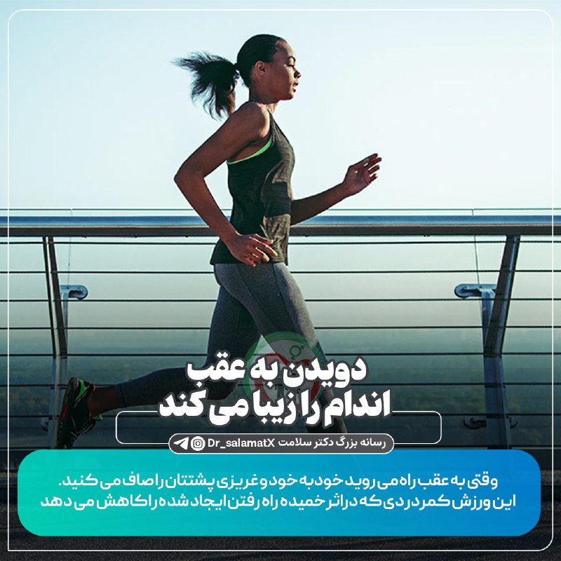 ***?*** **دویدن به عقب اندام را …