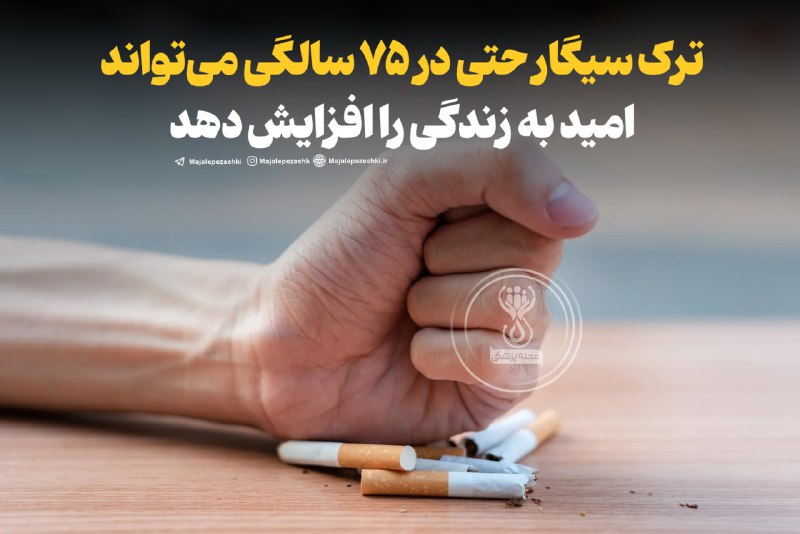 **ترک سیگار حتی در ۷۵ سالگی …