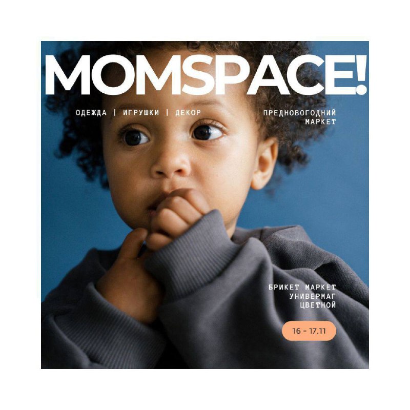 **Предновогодний маркет MOMSPACE** ***❤️***