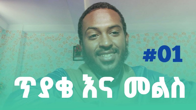 ◉◉◉◉◉◉ ተጀመረ ◉◉◉◉◉◉◉