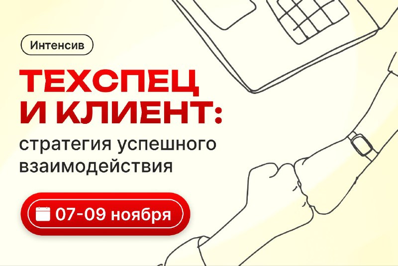 [Интенсив «Техспец и клиент: стратегии успешного …