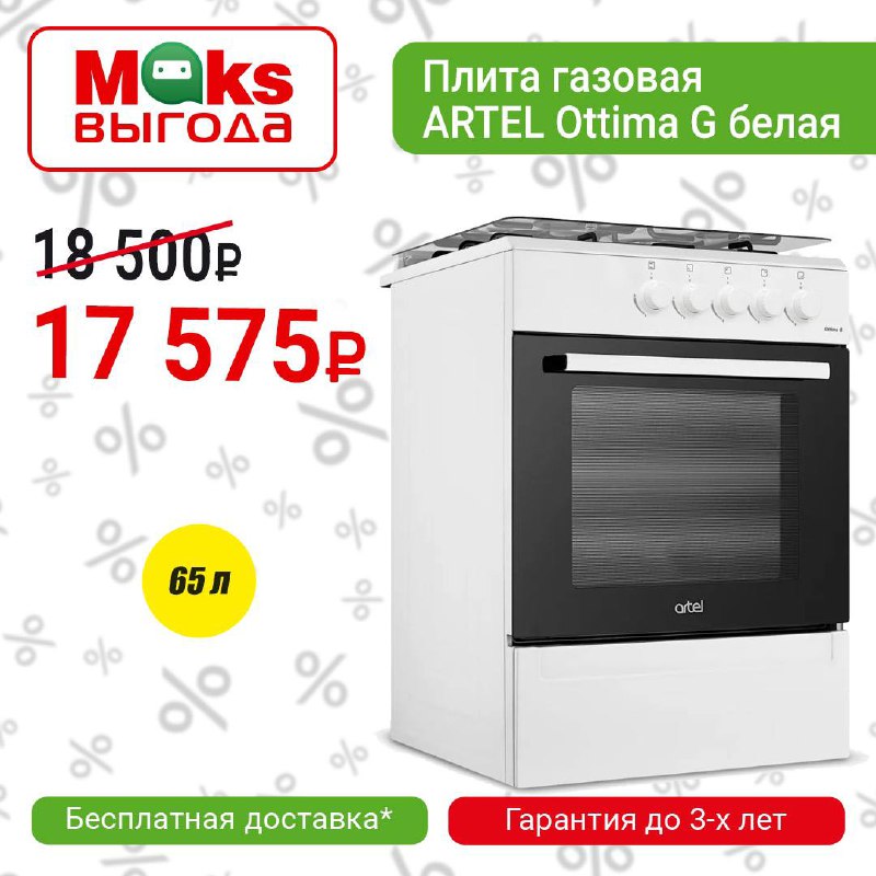 ***✅*** Плита газовая ARTEL Ottima G