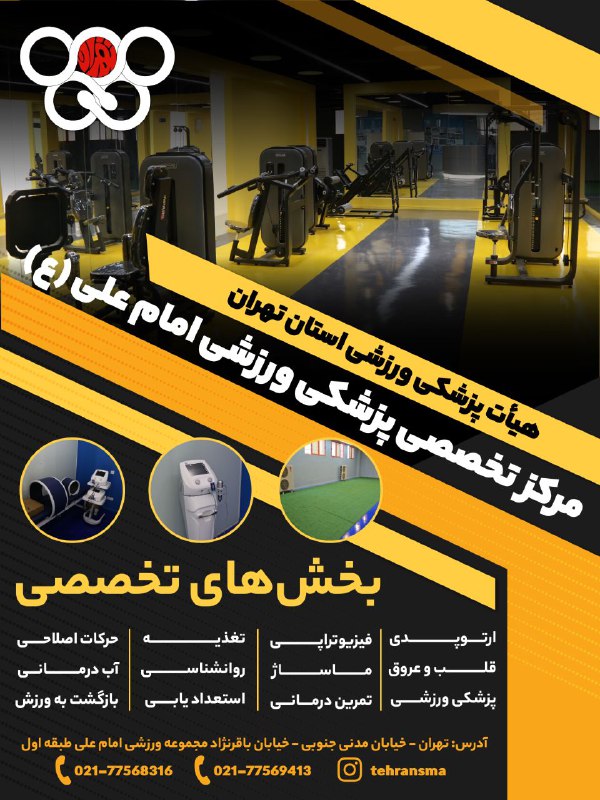 هیأت پزشکی ورزشی استان تهران