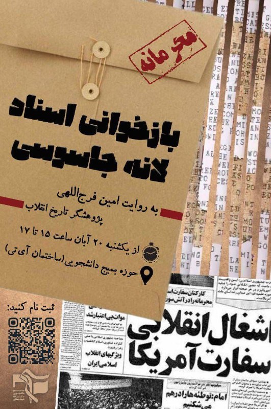 ***?***کارگاه بازخوانی اسناد لانه جاسوسی***?***