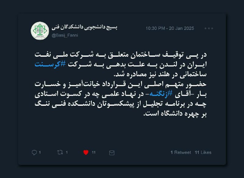 ***?*** **توییت بسیج دانشجویی دانشکدگان فنی …