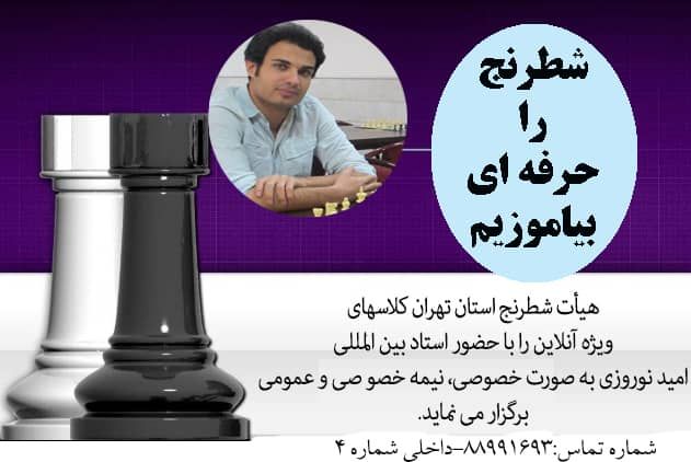 مدرسه هیئت شطرنج استان تهران