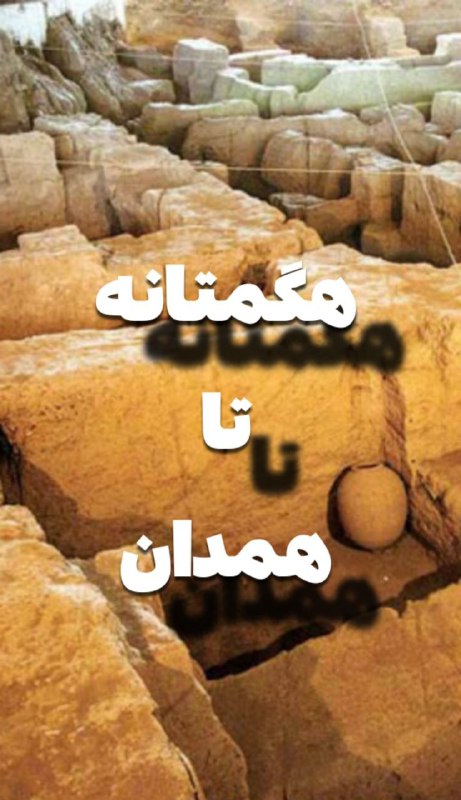 هگمتانه تا همدان