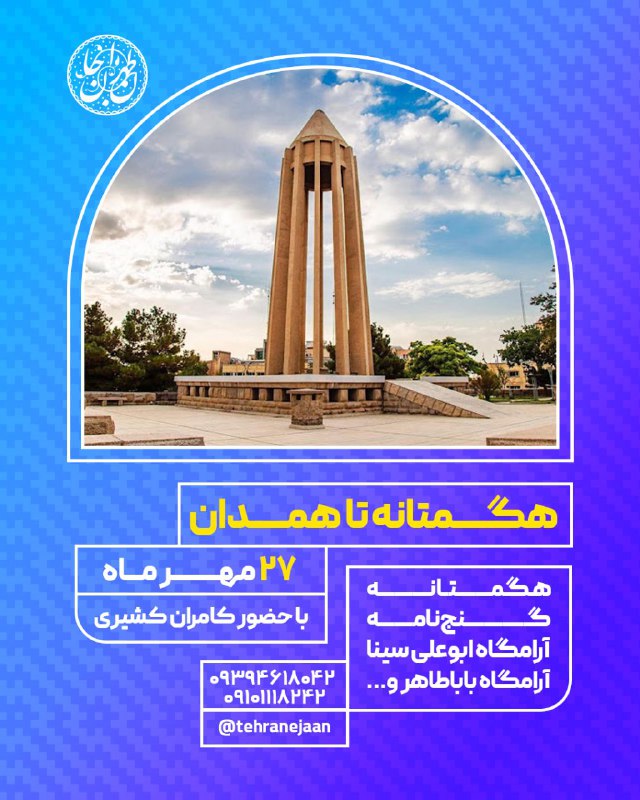 هگمتانه تا همدان