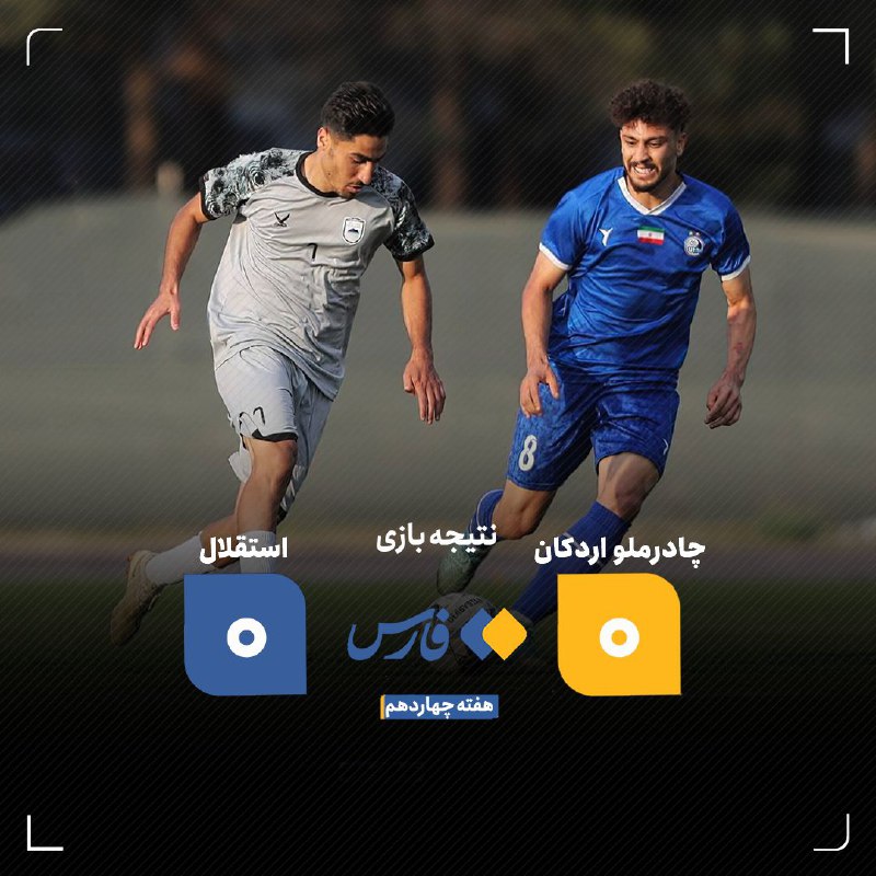 ***⚽️*** نتیجه دیدار هفته سیزدهم لیگ …