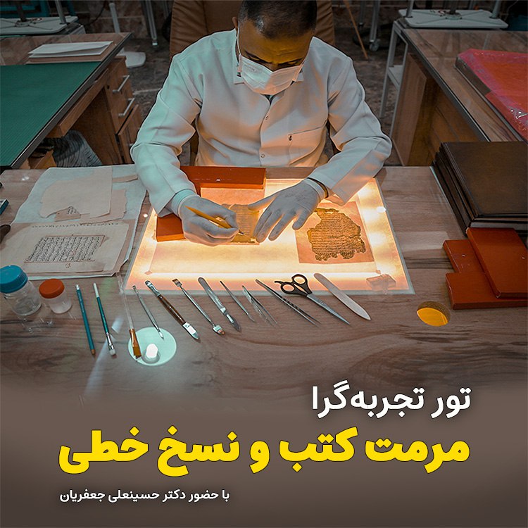 ***?***تور تجربه‌گرای مرمت کتب و نسخ …