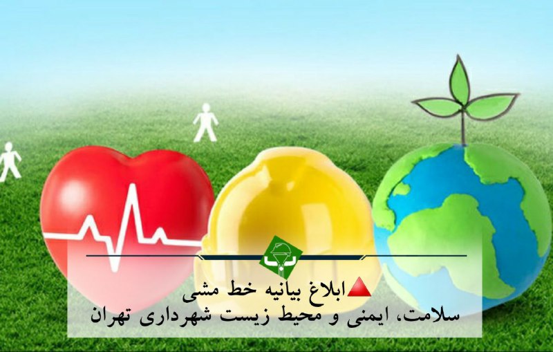***◀️*** ابلاغ بیانیه خط مشی سلامت، …