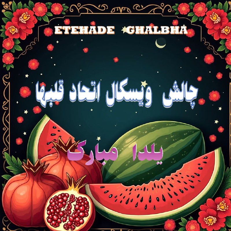 [#گروه](?q=%23%DA%AF%D8%B1%D9%88%D9%87) : **اتــحــ𖥘᭄ـــاد ***🍉*** قــلـــب ها**