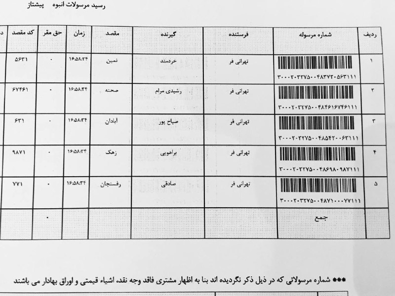 بارنامه و رسيدهاي پستي تهرانی فر