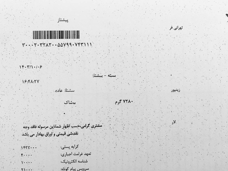 بارنامه و رسيدهاي پستي تهرانی فر