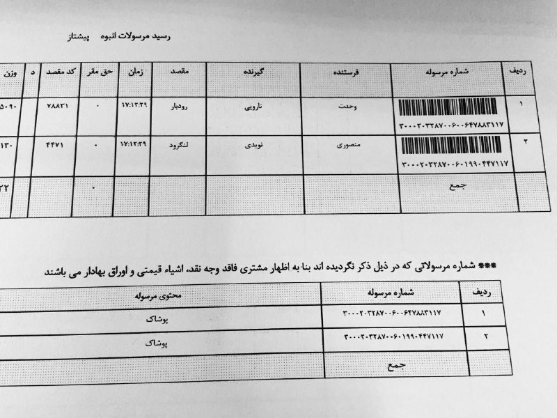 بارنامه و رسيدهاي پستي تهرانی فر