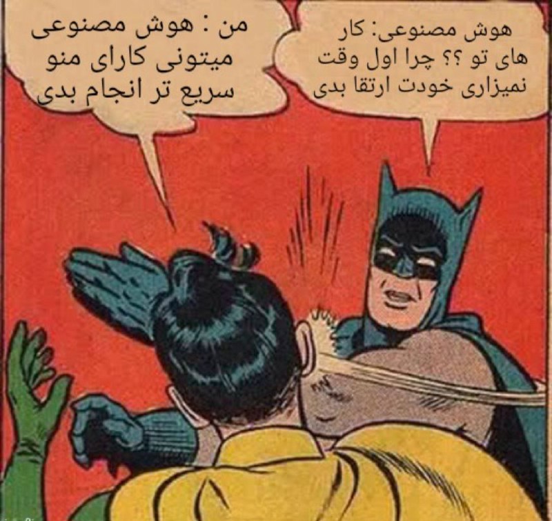 **وقتی می‌خوای از هوش مصنوعی فقط …