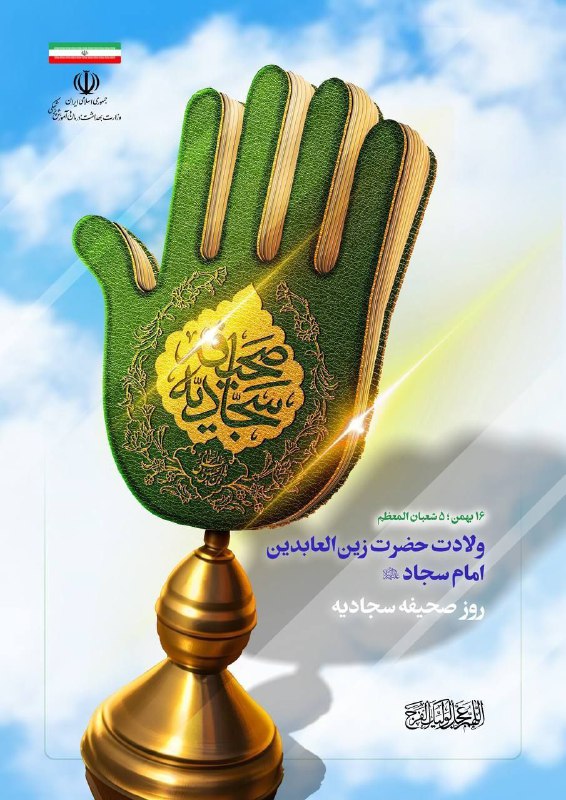 **ولادت حضرت زین العابدین امام سجاد(ع) …