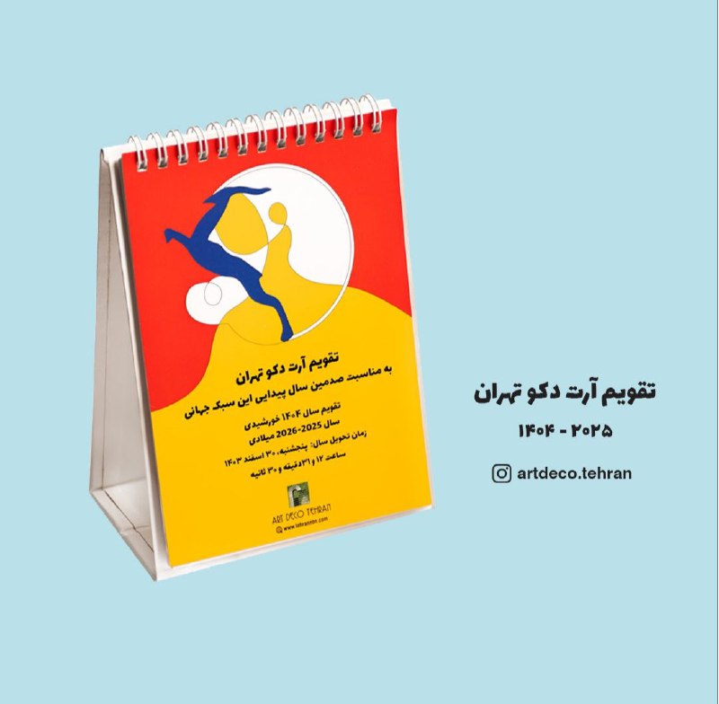 ***✔️*** تقویم آرت دکو تهران
