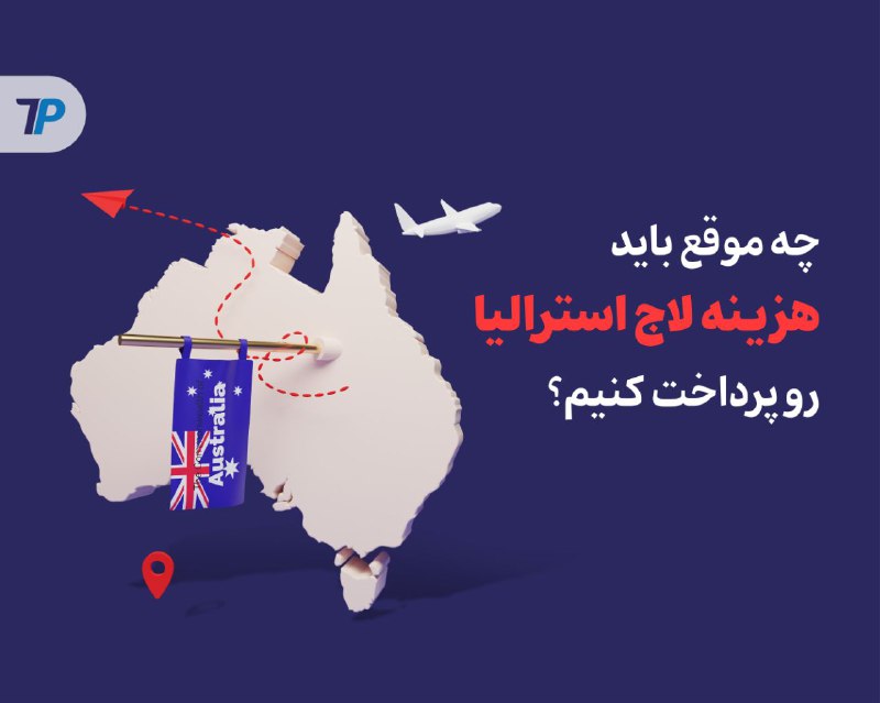 ***✈️*****لاج استرالیا**