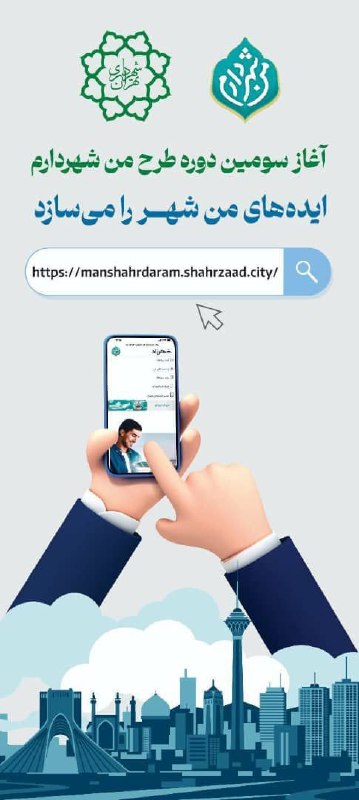 آغاز سومین دوره طرح من شهردارم