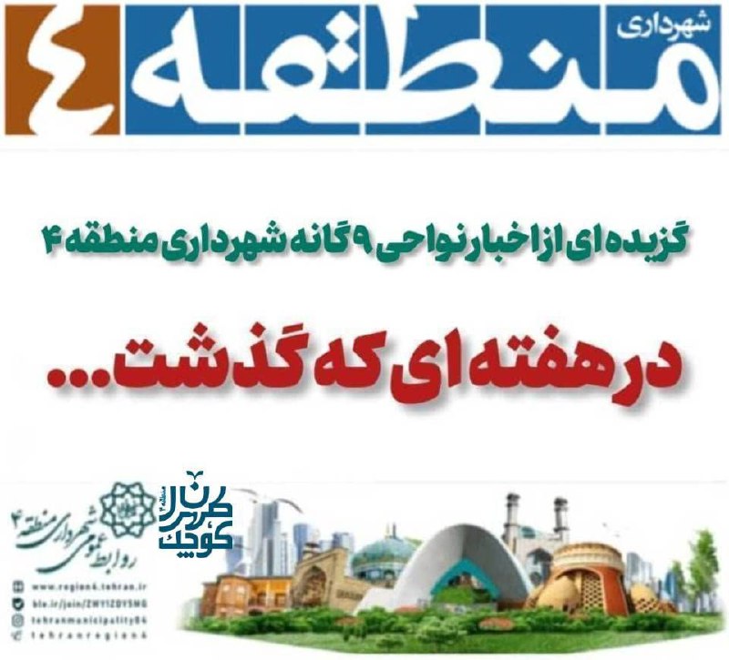 گزیده ای از اخبار نواحی ۹ …