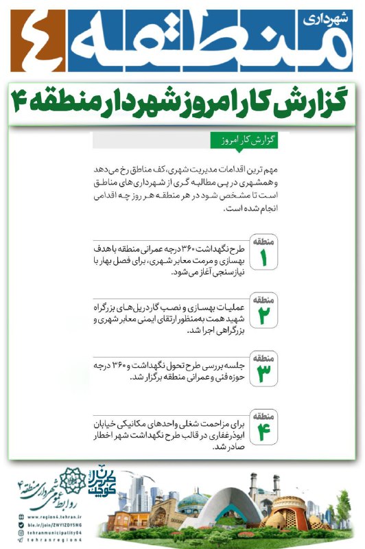 [#گزارش](?q=%23%DA%AF%D8%B2%D8%A7%D8%B1%D8%B4) کار امروز شهردار منطقه۴