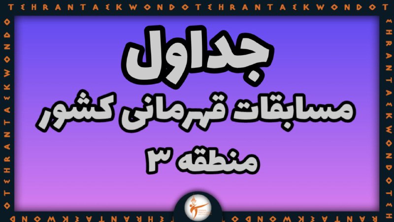 ***✅***جداول مسابقات قهرمانی کشور منطقه ۳ …