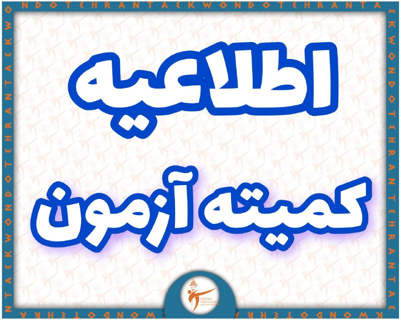 ***✅***۹ آذر ماه و در سالن …