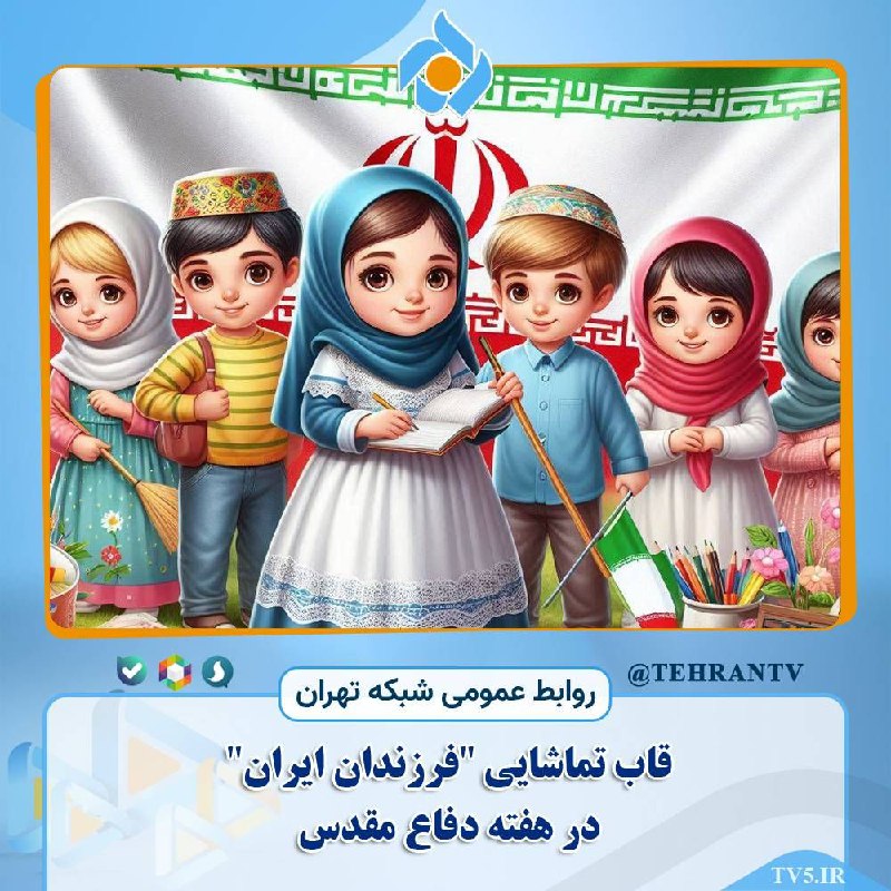 قاب تماشایی "فرزندان ایران" در هفته …