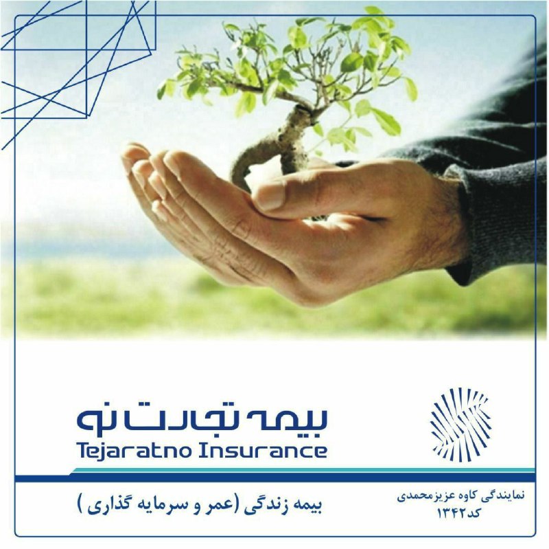 ***✅*** یک عمر اطمینان با بیمه …