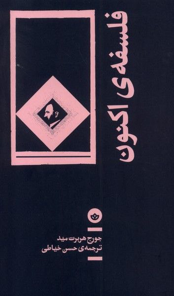 برداشت مید از آگاهی ذهنی در …
