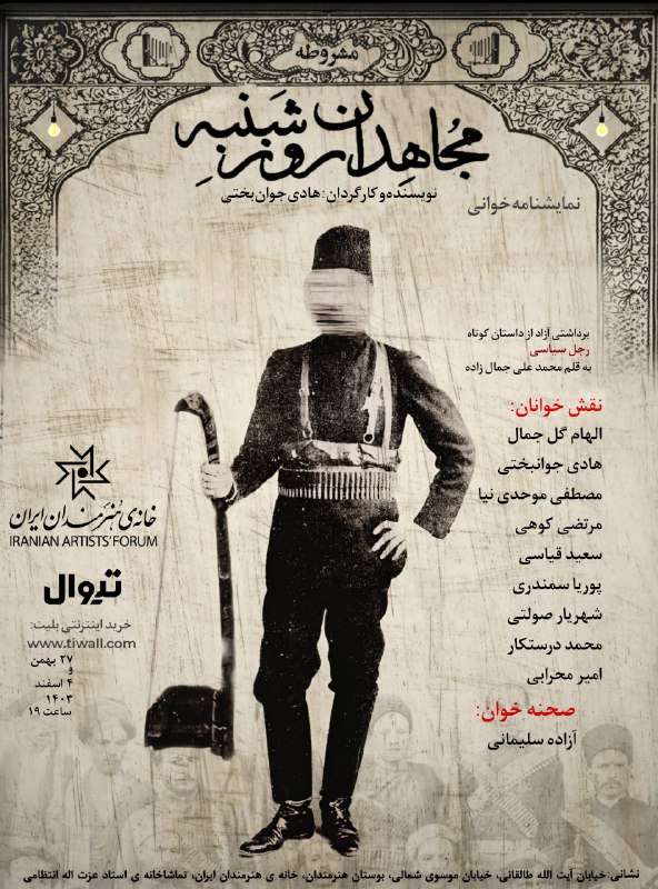 ***🎭***خوانش نمایشنامه مجاهدان روز شنبه***🎭***