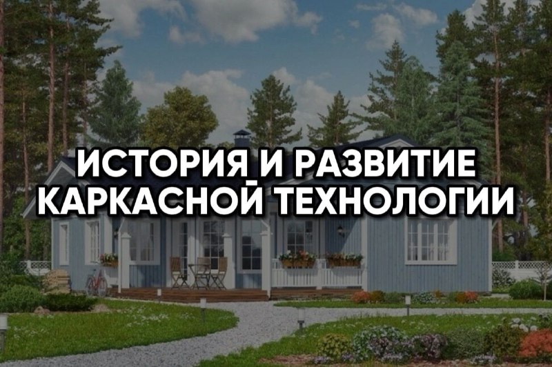 История и развитие каркасной технологии***👇***